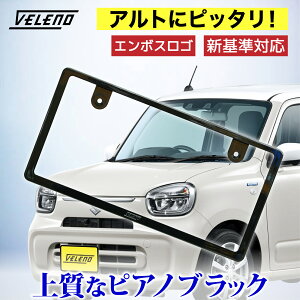 【15%OFF】新基準対応 アルト 対応 ナンバーフレーム VELENO 光沢 ピアノブラック エンボス ロゴ ドレスアップ フロント リア 普通車 軽自動車 1枚 バタ付き防止 両面テープ付き