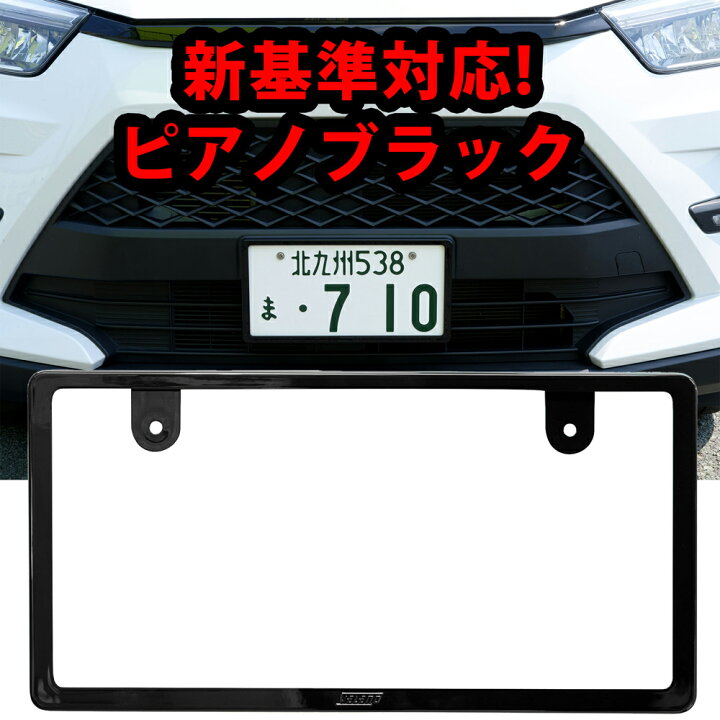 楽天市場】【15%オフ】新基準対応 VELENO ナンバーフレーム 光沢 