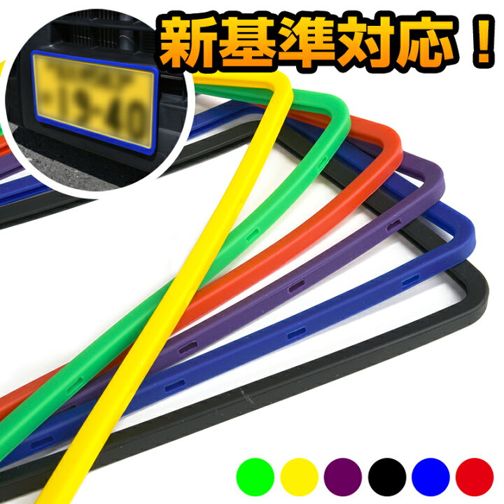 楽天市場】【15%オフ】シリコン ナンバーフレーム 封印 外さず 全6色 1 