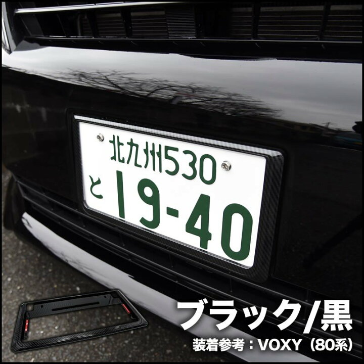 楽天市場 ナンバーフレーム カーボン調 綾織 ドレスアップ フロント リア 普通車 軽自動車 車検対応 バタつき防止 1枚 黒 青 赤 銀ブラック ブルー レッド シルバー メール便配送商品 送料無料 Reiz Trading