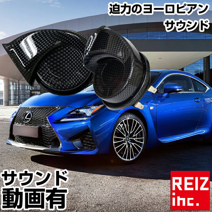 楽天市場 ホーン レクサス 純正風 クラクション ヨーロピアン 高音500hz 低音400hz セット 車検対応 音声動画有り 音色変更でプラス アルファ のカッコ良さ 宅配便配送商品 送料無料 Reiz Trading