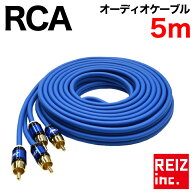 【15%オフ】RCAケーブル オーディオ 5m OFC採用 無酸素銅 オス端子 カーナビ アンプ 接続