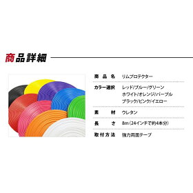 リムガード,プロテクター,ガード,モール,カラー,保護,ガリ傷防止,傷隠し,8m,簡単取り付け,ホイールリム,送料無料