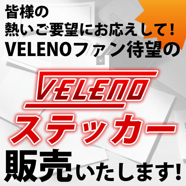 楽天市場】【15%オフ】VELENOステッカー 小 2タイプ 2カラー 白 黒 