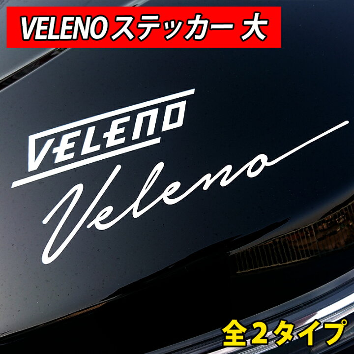 楽天市場 最大70 Offクーポンあり Velenoステッカー 大 2タイプ 2カラー 白 黒 カーステッカー 車用ステッカー カッティング ステッカー メール便配送商品 送料無料 Reiz Trading