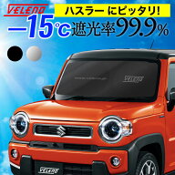 ハスラー R2.1〜 MR52S MR92S 対応 サンシェード VELENO Sサイズ コンパクト収納 置き場所に困らない折り…