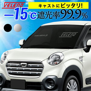 �L���X�g LA200�n H27.9�`R5.8 �Ή� �T���V�F�[�h VELENO M�T�C�Y �R���p�N�g���[ �u���ꏊ�ɍ���Ȃ��܂��ݎ� �� �ԓ��B�� �h�� �Ԓ��� ������ �ԓ����x�㏸�h�~ UV�J�b�g