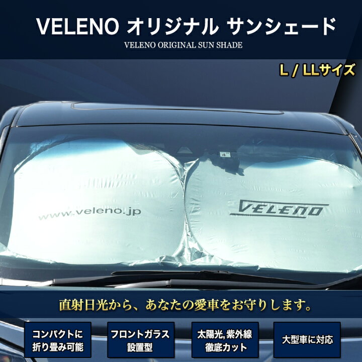 楽天市場 Veleno サンシェード L Llサイズ コンパクト収納 置き場所に困らない折り畳み式 車 車内隠し 防犯 車内温度上昇防止 Uvカット 送料無料 Reiz Trading