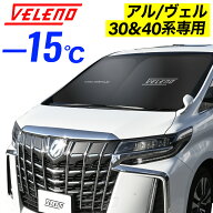 【 アルファード / ヴェルファイア 30系 40系 専用】 サンシェード VELENO 特大 サンシェード 車 車内隠…