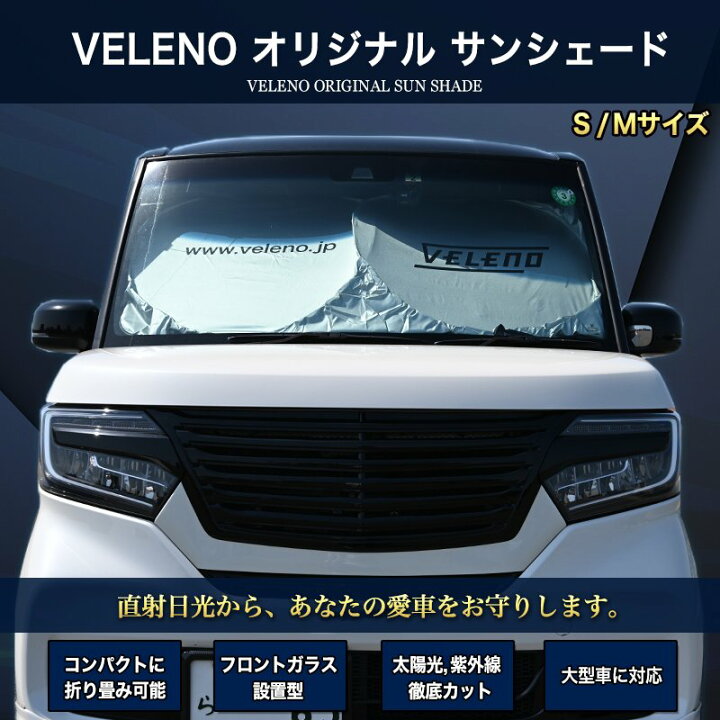 楽天市場 Veleno サンシェード S Mサイズ コンパクト収納 置き場所に困らない折り畳み式 車 車内隠し 防犯 車内温度上昇防止 Uvカット 送料無料 Reiz Trading