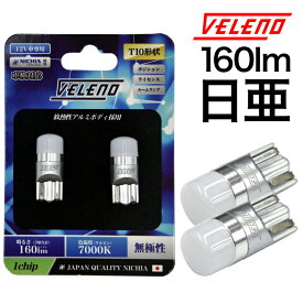 T10 LED ポジションランプ 日亜チップ 160lm VELENO 純白 純正同様の配光 ハイブリッド車対応 2球セット 車検対応【メール便配送商品】 送料無料