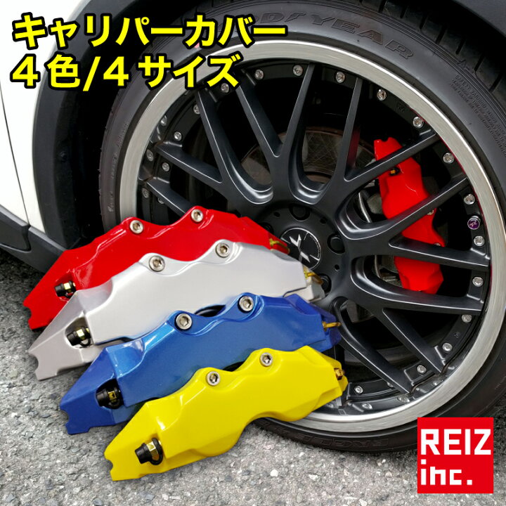 楽天市場】【本日限定クーポン】 キャリパーカバー ブレーキ  