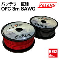 バッテリー 直結 パワーケーブル 配線 VELENO 高品質 OFC 3m 8AWG アンプ オーディオ 高純度