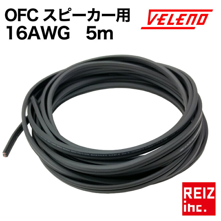 楽天市場 Ofcスピーカーケーブル 配線 高品質 Veleno 5m 16awg オーディオ 高純度 配線加工 延長 メール便配送商品 送料無料 Reiz Trading