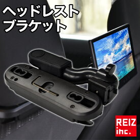 【全品20%以上OFF】 ヘッドレスト モニター ブラケット リアモニター 取付 モニタースタンド【宅配便配送商品】 送料無料