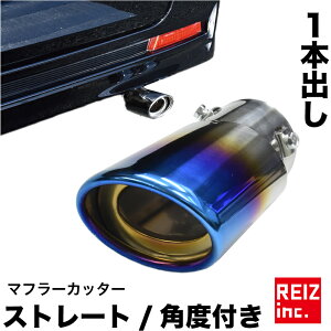 【15%オフ】マフラーカッター マフラー シングル オーバル チタンカラー ステンレス ストレート 角度つき 下向き 2タイプ 汎用品