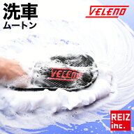 洗車 グローブ VELENO ムートン グローブ 羊毛100％ スポンジ ミトン 洗車用 洗車グッズ 汚れた愛車の洗…