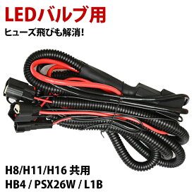 【20%オフ】LED 電源強化 リレーハーネス H16 H11 H8 共用 / HB4 / PSX26W / L1B 形状ヒューズ飛び 解消 LEDバルブ用 LED交換 フォグランプ交換 解消 リレー H16用 L1B用 HB4用 PSX26W ハイエース 電圧不足解消 電源安定