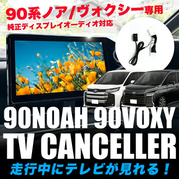 楽天市場】90NOAH 90VOXY 90ノア 90ヴォクシー テレビキャンセラー TV 