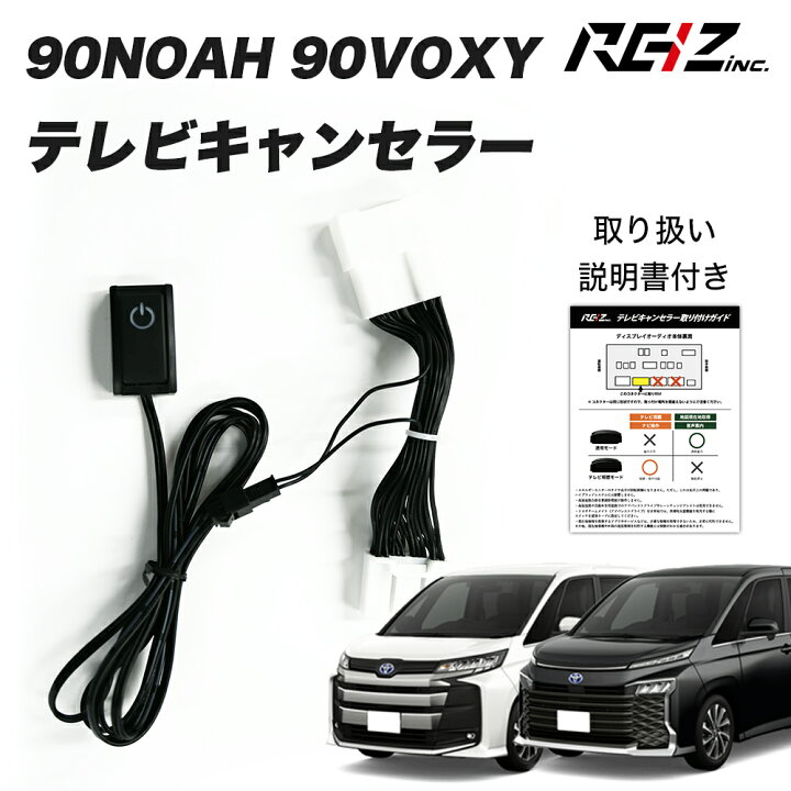 楽天市場】【15%オフ】90NOAH 90VOXY 90ノア 90ヴォクシー テレビ 