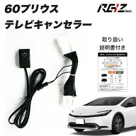 【15%オフ】60プリウス 60PRIUS テレビキャンセラー TVキャンセラー テレビキット TVキット キャンセラー…
