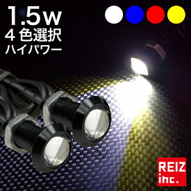 【全品15%以上OFF】 超小型 18mm スポットライト イーグルアイ 薄型 LED デイライト ホワイト/ブルー/レッド/アンバー ハイパワー1.5W ボルト型 防水 2個セット ウィンカー 白 青 赤 黄色 ウインカー テール ブレーキランプ【メール便配送商品】 送料無料