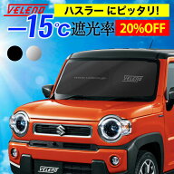 【20%オフ】ハスラー R2.1〜 MR52S MR92S 対応 サンシェード VELENO Sサイズ コンパクト収納 置き場所に…
