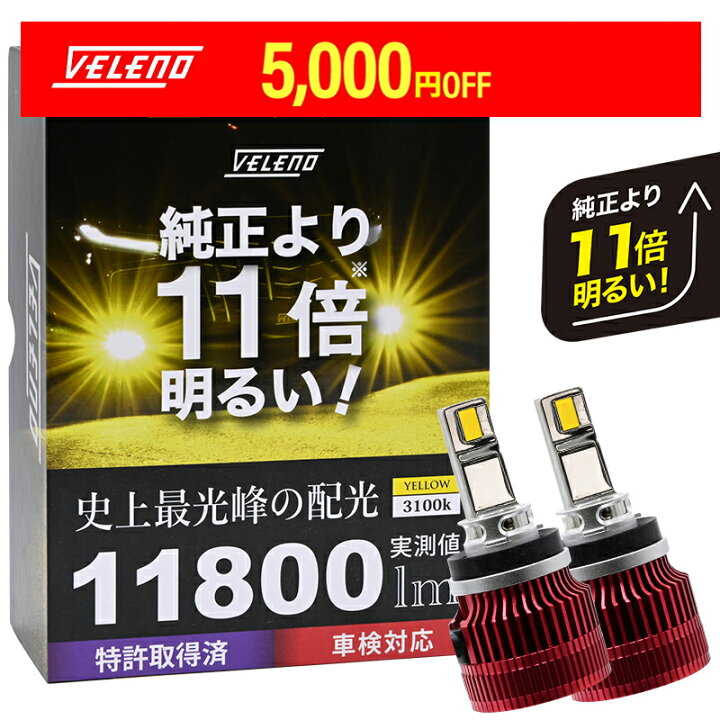 楽天市場】LED フォグランプ イエロー 11800lm 実測値 VELENO 爆光 