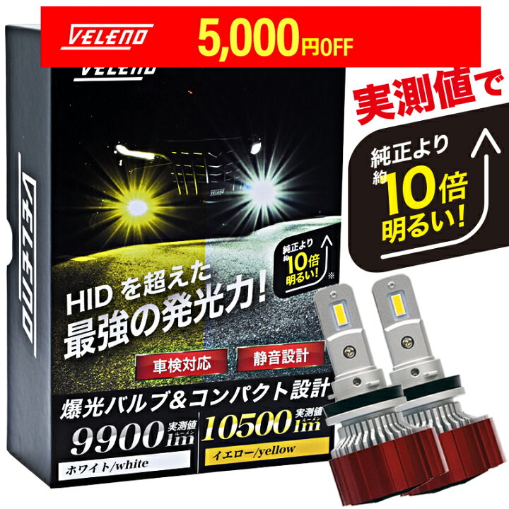 楽天市場】車検対応 簡単取付 イエロー 10500lm ホワイト 9900Lm 
