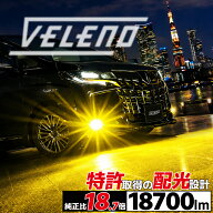 【新モデル】LED フォグランプ 特許取得 18700lm イエロー 17700lm ホワイト 実測値 VELENO MORTALE ヴェ…