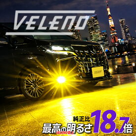 【新モデル】VELENO LED フォグランプ 路面照射力増強 特許 イエロー 18700lm ホワイト 17700lm 実測値 MORTALE ヴェレーノ モルターレ 爆光 ヘッドライト ハイビーム ロービーム ベレーノ H8 H11 H16 HB3 HB4 PSX26W LEDフォグランプ 後付け 汎用 1年保証 車検対応 黄色
