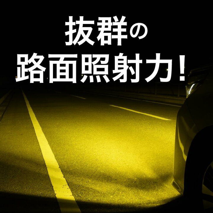 楽天市場】H16 専用 イエロー 10500lm ホワイト 9900Lm 車検対応 簡単 