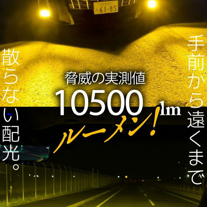楽天市場】H16 専用 イエロー 10500lm ホワイト 9900Lm 車検対応 簡単 