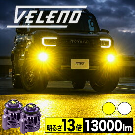 VELENO LED フォグランプ L1B 13000lm イエロー 12600lm ホワイト 純正比13倍 車検対応 フォグ LEDフォグランプ 純正LED バルブ交換 80ハリアー 50プリウス後期 ルーミー 後期 クラウン220 40アルファード 40ヴェルファイア カローラクロス