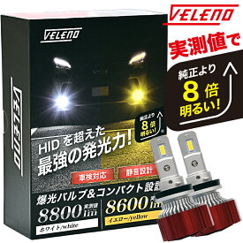 LED フォグランプ イエロー 8600lm ホワイト 8800Lm 実測値 VELENO 爆光 ヘッドライト ハイビーム H8 H11 H16 HB3 HB4 PSX24W PSX26W イエローフォグ LEDフォグランプ LEDフォグ 1年保証 3000K 車検対応 黄色 【宅配便配送商品】 送料無料