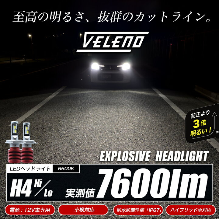 楽天市場】H4 LED ヘッドライト 純正比3倍 VELENO 実測値 7600Lm Hi Lo  