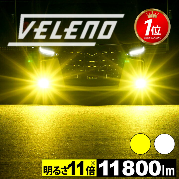 楽天市場】LED フォグランプ イエロー 11800lm 実測値 VELENO 爆光  
