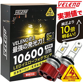 LED フォグランプ イエロー 10600lm ホワイト 10800Lm 実測値 VELENO ULTIMATE 爆光 ヘッドライト ハイビーム H7 H8 H11 H16 HB3 HB4 PSX24W PSX26W イエローフォグ LEDフォグランプ 1年保証 3000K 車検対応 黄色 【宅配便配送商品】