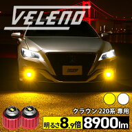 【9980円→7984円】 クラウン 220系 H30.6〜R4.8 専用 LEDフォグランプ VELENO 8900lm イエロー / 8400lm…