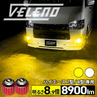 【9980円→7984円】 ハイエース 200系 7型 8型 R8.4 〜 HIACE 新型 専用 LEDフォグランプ VELENO 8900lm …