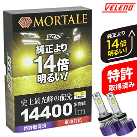 LED フォグランプ イエロー 14400lm ホワイト 13400Lm 実測値 VELENO MORTALE ヴェレーノ モルターレ 爆光 ヘッドライト ハイビーム ロービーム H8 H11 H16 HB3 HB4 PSX26W D2S D4S フォグ LEDフォグランプ 1年保証 3000K 車検対応 黄色 【宅配便配送商品】