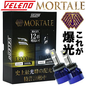 LED フォグランプ イエロー 13000lm ホワイト 12400Lm 実測値 VELENO MORTALE ヴェレーノ モルターレ 爆光 ヘッドライト ハイビーム H8 H11 H16 HB3 HB4 PSX24W PSX26W イエローフォグ LEDフォグランプ 1年保証 3000K 車検対応 黄色 【宅配便配送商品】