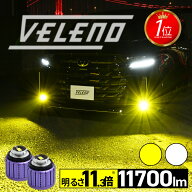 VELENO LED フォグランプ L1B 11700lm イエロー 11000lm ホワイト 純正比11.3倍 車検対応 フォグ LEDフォ…