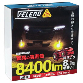 レクサス LEXUS LX R4.1～ 専用 LED 8400lm ホワイト イエロー フォグ 新型 トヨタ 純正 VELENO ULTIMATE 2球セット 純正LED交換 バルブ交換 純正同形状 送料無料