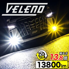 【新モデル】 2色切り替え LED フォグランプ VELENO 13800lm & 12300lm 実測値 イエロー ホワイト カラーチェンジ H8 H11 H16 HB4 PSX26W 2色 切り替え イエローフォグ LEDフォグランプ バイカラー LEDフォグ 1年保証 3000K 6500k 車検対応 黄色 白