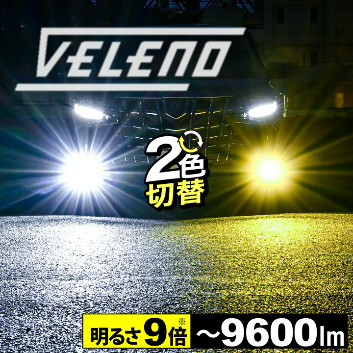 楽天市場 ピクシスメガ H27 7 H28 4 専用 Led フォグランプ イエロー ホワイト 8400lm 実測値 Veleno 爆光 カラーチェンジ 2色 切り替え H8 H11 H16 イエローフォグ Ledフォグランプ Ledフォグ 1年保証 3000k 車検対応 黄色 宅配便配送商品 送料無料 Reiz Trading