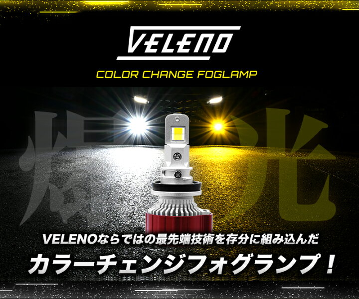 楽天市場】『24H限定 ほぼ全品15%オフクーポンあり』 LED フォグランプ 2色 切り替え イエロー ホワイト 8400lm 実測値 VELENO 爆光 カラーチェンジ H8 H11 H16 PSX26W イエローフォグ LEDフォグランプ LEDフォグ 1年保証 3000K 車検対応 黄色 アルファード ヴェル ... 楽天市場】『24H限定 ほぼ全品15%オフクーポンあり』 LED フォグランプ 2色 切り替え イエロー ホワイト 8400lm 実測値 VELENO 爆光 カラーチェンジ H8 H11 H16 PSX26W イエローフォグ LEDフォグランプ LEDフォグ 1年保証 3000K 車検対応 黄色 アルファード ヴェル ...