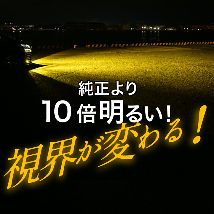 楽天市場】車検対応 簡単取付 イエロー 10500lm ホワイト 9900Lm 