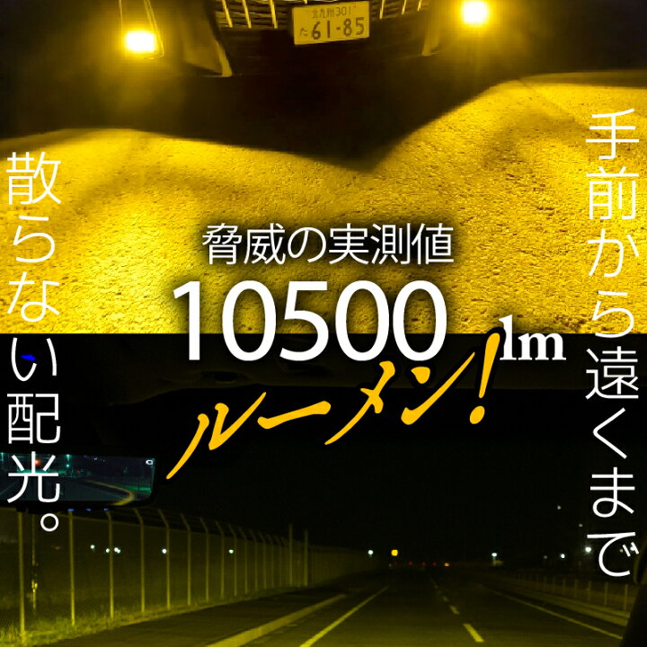 楽天市場】車検対応 簡単取付 イエロー 10500lm ホワイト 9900Lm 