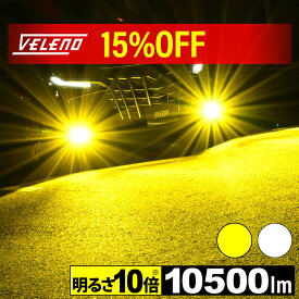 【15%オフ】車検対応 簡単取付 イエロー 10500lm ホワイト 9900Lmアルファード H23.11 〜 ATH20 ANH20 GGH20 AYH3 GGH30 AGH30 ハイブリッドも対応 用VELENO 爆光 LEDフォグランプH8/H11/H16共通形状 2球セット 黄 イエロー 配線不要 1年保証